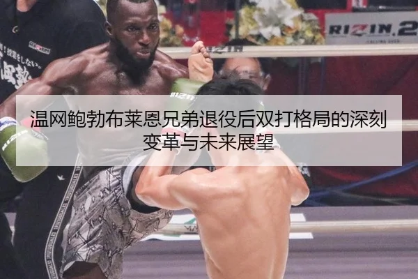 wen-wang-bao-bo-bu-lai-en-xiong-di-tui-yi-hou-shuang-da-ge-ju-de-shen-ke-bian-ge-yu-wei-lai-zhan-wang-3-692.jpg