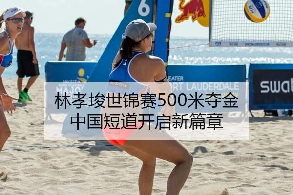 lin-xiao-jun-shi-jin-sai-mi-duo-jin-zhong-guo-duan-dao-kai-qi-xin-pian-zhang-2-422.jpg