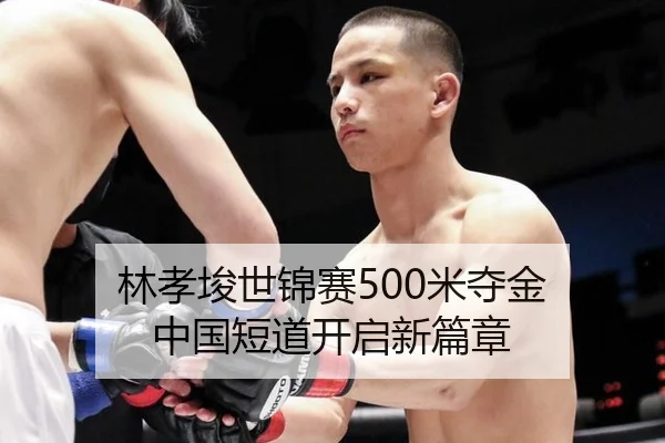 lin-xiao-jun-shi-jin-sai-mi-duo-jin-zhong-guo-duan-dao-kai-qi-xin-pian-zhang-3-514.jpg