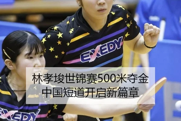 林孝埈世锦赛500米夺金 中国短道开启新篇章