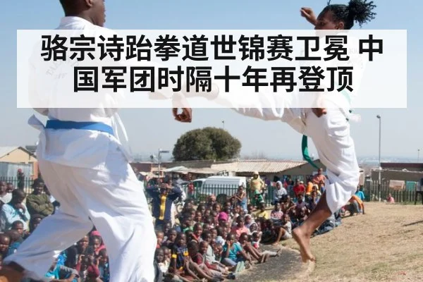 骆宗诗跆拳道世锦赛卫冕 中国军团时隔十年再登顶