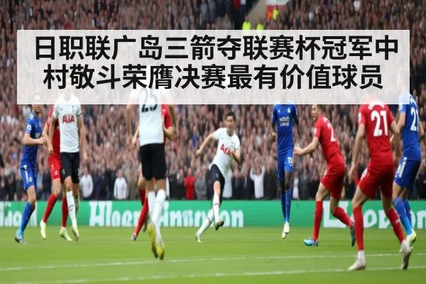 日职联广岛三箭夺联赛杯冠军中村敬斗荣膺决赛最有价值球员