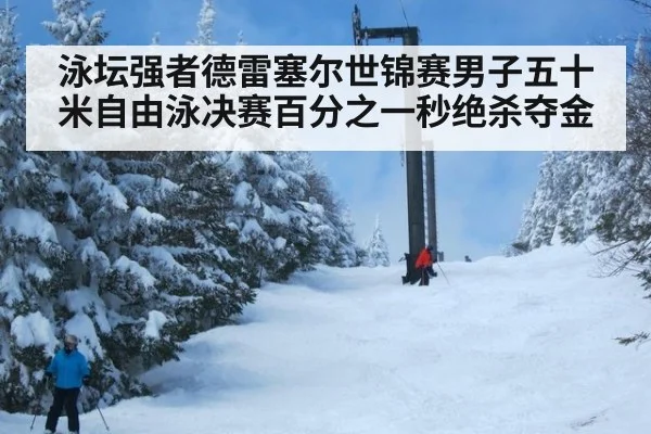 泳坛强者德雷塞尔世锦赛男子五十米自由泳决赛百分之一秒绝杀夺金
