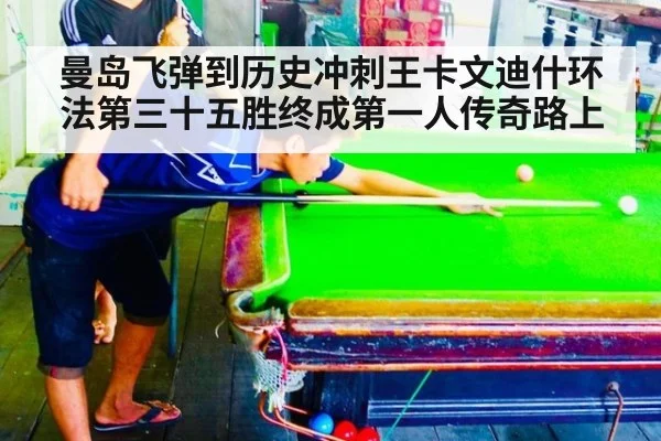 曼岛飞弹到历史冲刺王卡文迪什环法第三十五胜终成第一人传奇路上