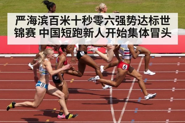 严海滨百米十秒零六强势达标世锦赛 中国短跑新人开始集体冒头